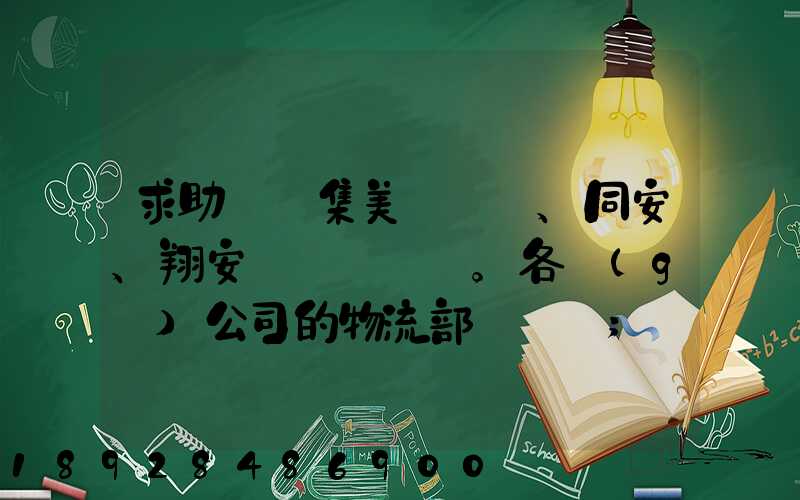 求助廈門集美、同安、翔安。各個(gè)公司的物流部門電話